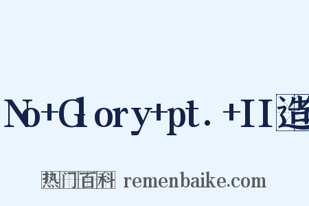 No+Glory+pt.+II造句是什么意思的图片